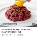 [네이버]육우 육회 400g / 1+ 한우육회 300g (14,750원/무료)