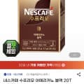 네스카페 수프리모 20T 3박스