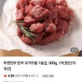 부경한우 1등급 국거리용 300g