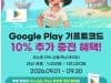 구글플레이 기프트코드 9% 할인