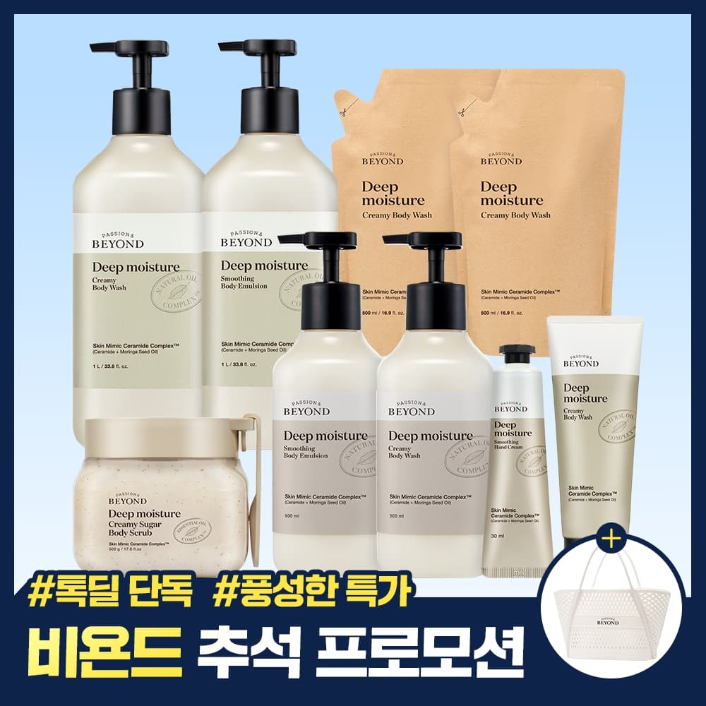 비욘드 딥 모이스처