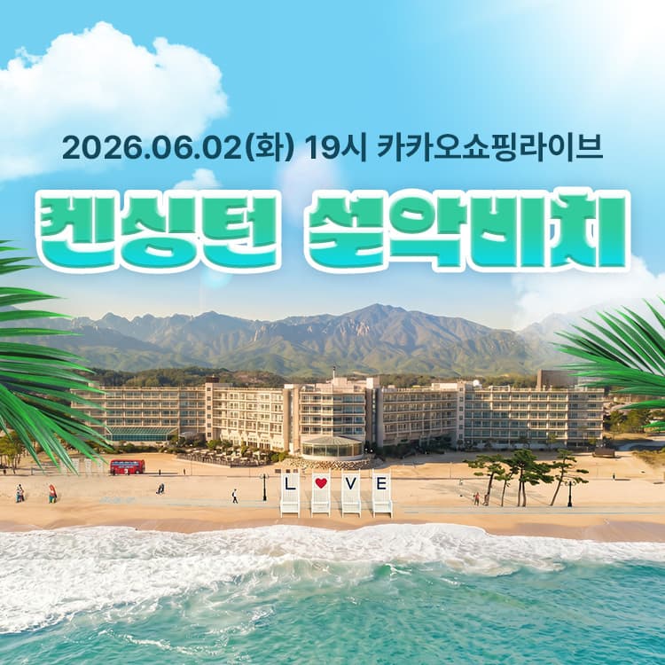 켄싱턴 설악비치 얼리썸머