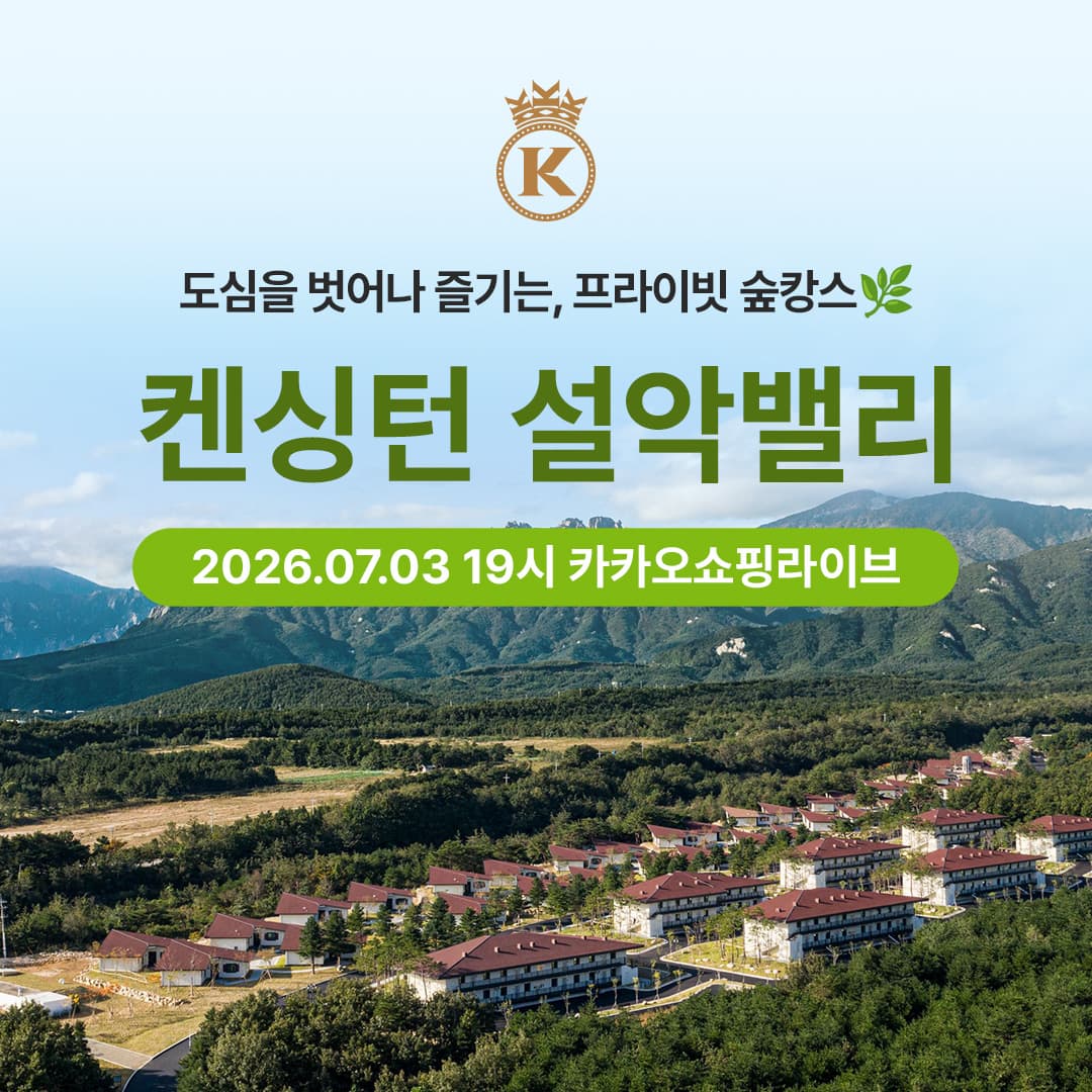 켄싱턴 설악밸리 숲캉스 패키지