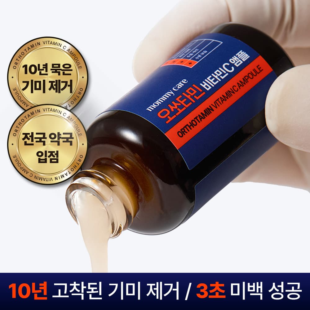 오쏘타민 비타민C 기미앰플