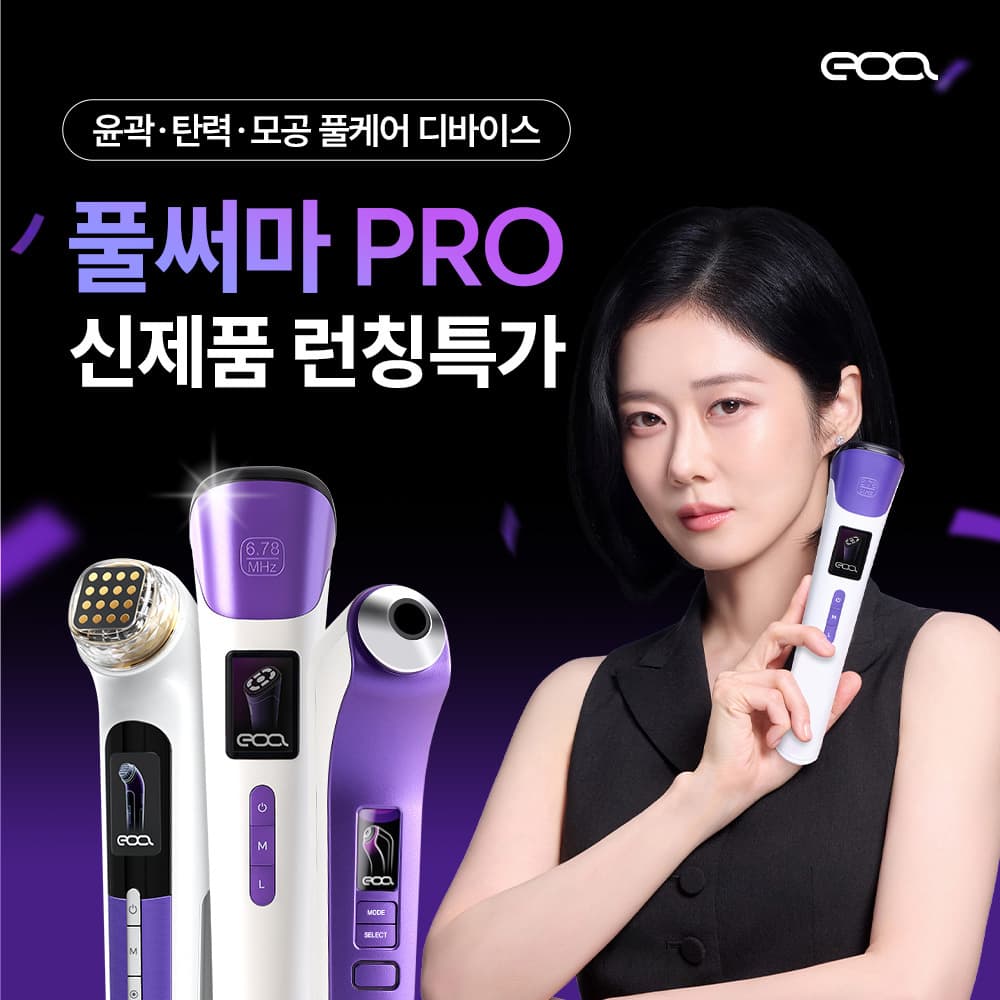 풀써마PRO 뷰티디바이스