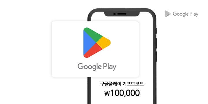 구글플레이 기프트코드 10만원