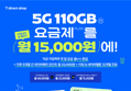 SKT 5G 다이렉트 110GB 무제한 요금제