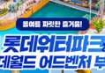 롯데월드 부산 AFTER3 종합이용권