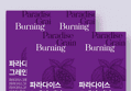 이롭핏 파라다이스 그레인 버닝