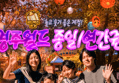 경주월드 종일권 소인