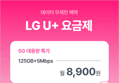 LG 알뜰폰 150GB+5Mbps 평생요금제