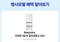 삼성 비스포크 키친핏 김치냉장고