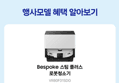 삼성 비스포크 AI스팀 로봇청소기