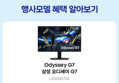 삼성 오디세이 G7 4K 32인치