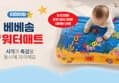 베베솜 빅워터매트