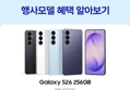 갤럭시 S26 256GB