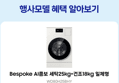 삼성 비스포크 AI콤보 25kg