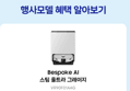 삼성 비스포크 AI 로봇청소기