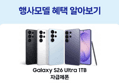 갤럭시 S26 울트라 1TB