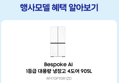삼성 비스포크 Ai 냉장고 4도어