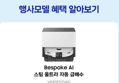 삼성 비스포크 AI 스팀 울트라 로봇청소기