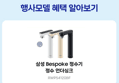 삼성 비스포크 직수 정수기