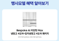 삼성 비스포크 Ai 키친핏 Max
