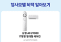 삼성 AI Q9000 에어컨