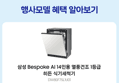 삼성 비스포크 AI 식기세척기