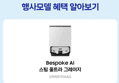 삼성 비스포크 AI 스팀 울트라 로봇청소기