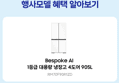 삼성 비스포크 Ai 냉장고 4도어