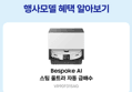 삼성 비스포크 AI 스팀 울트라 로봇청소기