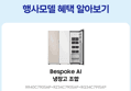 삼성 비스포크 키친핏 냉장고+김치냉장고 세트