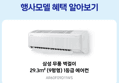 삼성 무풍 벽걸이에어컨 29.3㎡