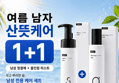 남성청결제·미스트 1+1