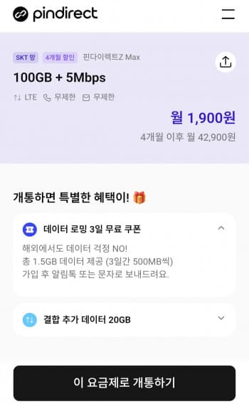 핀다이렉트 100GB + 5Mbps