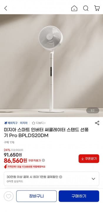 미지아 스마트 인버터 써큘레이터 스탠드 선풍기 Pro BPLDS20DM