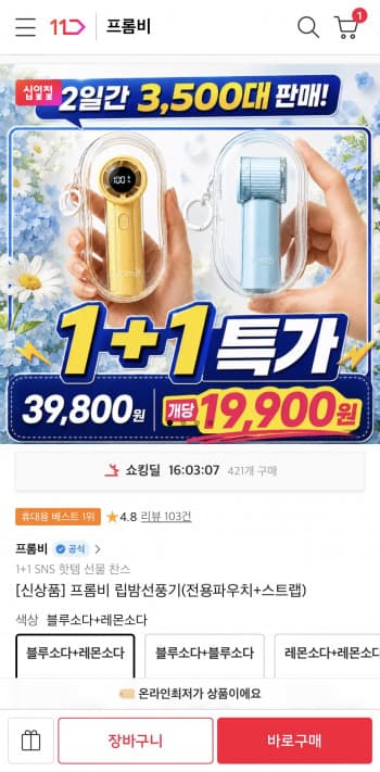 프롬비 립밤선풍기 1+1