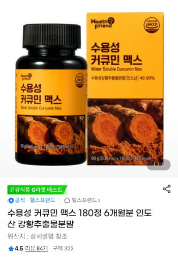 수용성 커큐민 맥스 6개월분