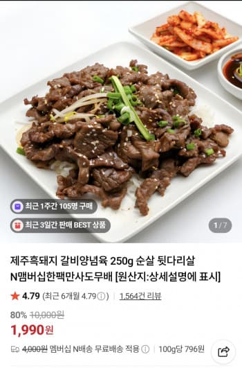 순살 뒷다리살 갈비 양념육 250g