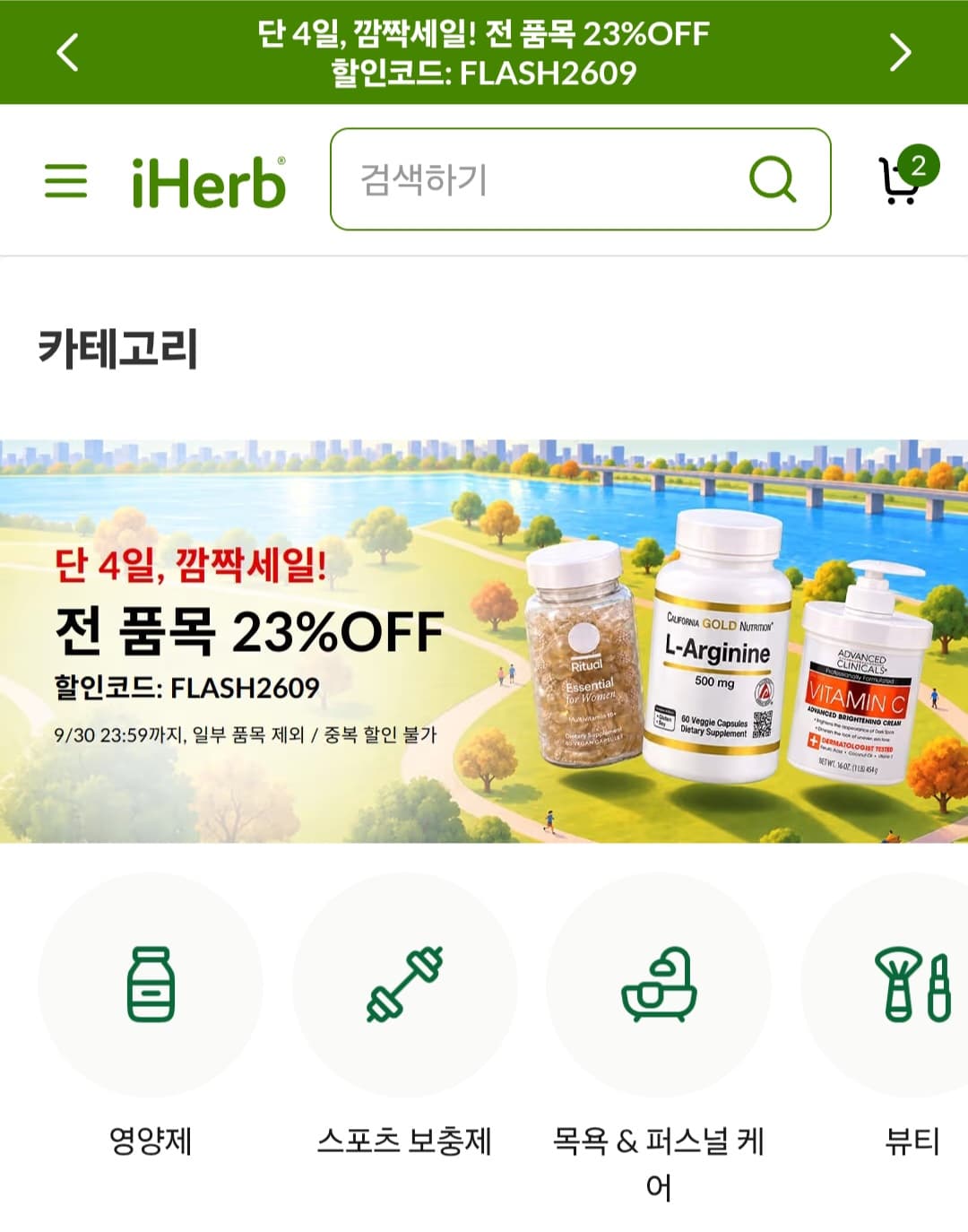 아이허브 전 품목 23% OFF